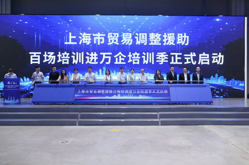長(zhǎng)三角貿(mào)易調(diào)整援助行業(yè)服務(wù)聯(lián)盟在滬成立 上海市貿(mào)易調(diào)整援助百場(chǎng)培訓(xùn)進(jìn)萬(wàn)企培訓(xùn)季啟動(dòng)